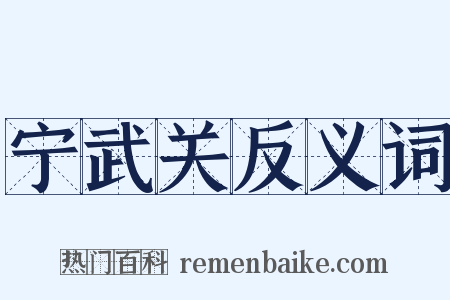 宁武关反义词是什么意思的图片